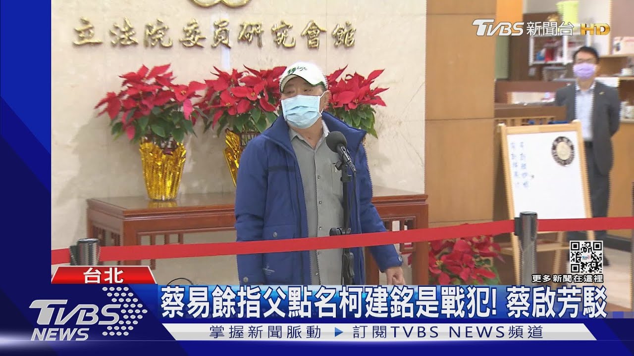 蔡易餘指父點名柯建銘是戰犯! 蔡啟芳駁