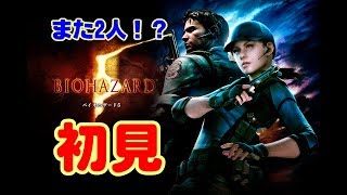 #1[声優 実況]初見さん大歓迎！また2人！？雑談しながら新たなゾンビワールドへ！！[バイオハザード5]