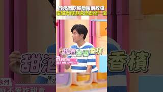 #顏永烈 吃甜食釀 #心絞痛！檢驗 #胃食道逆流 虛驚一場！【#醫師好辣】#shorts