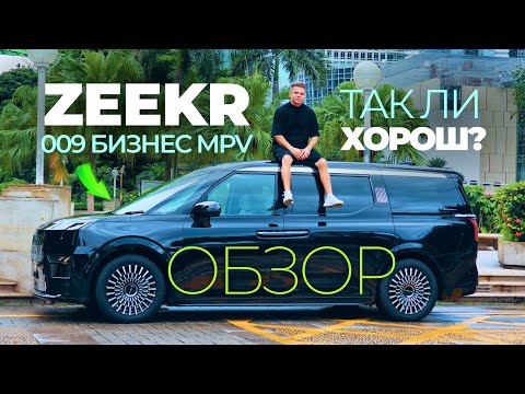 Zeekr 009: Будущее автомобильной индустрии уже здесь, и оно электрическое.