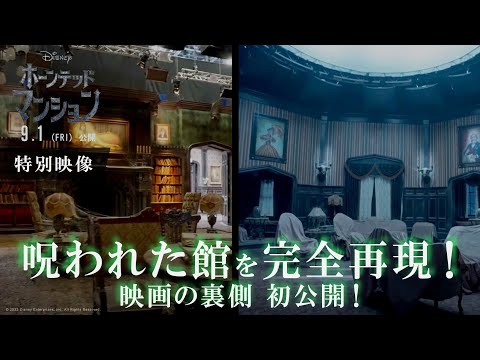 特別映像｜ “呪われた館”を完全再現！映画の裏側を初公開！（字幕版）