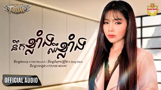 នឹកខ្លាំងឈឺខ្លាំង - បាន មុន្នីល័ក្ខ - Ban Monyleak - Official Audio Lyric
