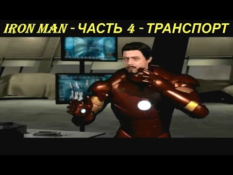 IRON MAN - ЧАСТЬ 4 - ТРАНСПОРТ