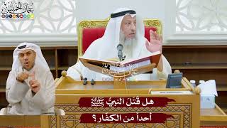 964 - هل قَتَلَ النبيُّ ﷺ أحداً من الكفّار؟ - عثمان الخميس