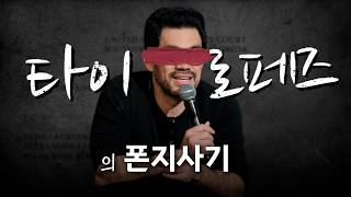 성공팔이들의 롤모델, 타이로페즈의 몰락과 교훈