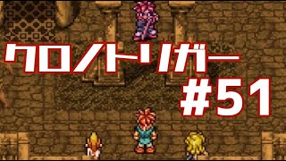 【クロノトリガー】時をかけるRPG【＃51】