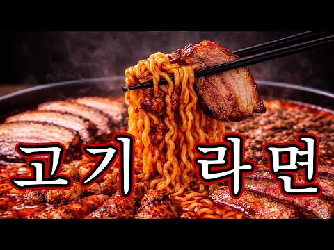 9가지 고기라면 레시피