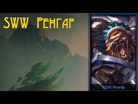 League of Legends : SSW Rengar. SSW Ренгар