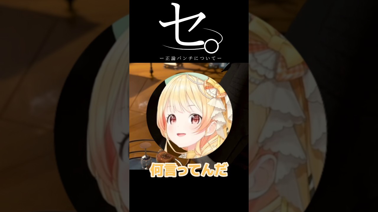 正論すぎる奏【音乃瀬奏】