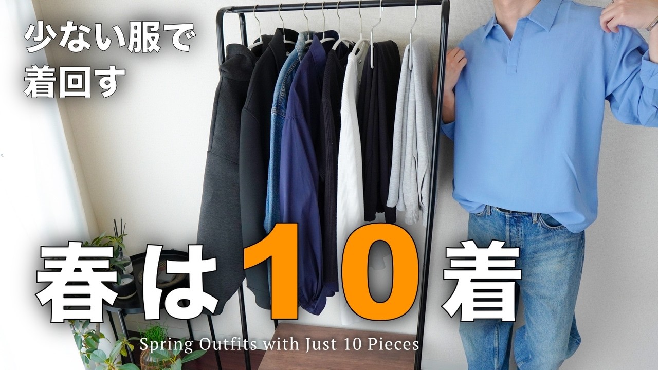 春服は10着で足りました。｜少量で着回す4つのルール【ミニマリスト】