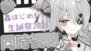 【同時視聴】#轟はじめ生誕祭2026　ばんちょみる(墓石呪呪/新人Vtuber?)