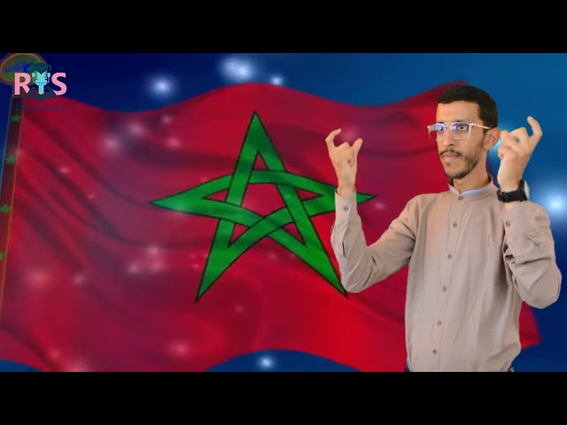 النشيد الوطني المغربي بلغة الاشارة