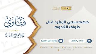 حكم سعي المفرد قبل طواف القدوم - للشيخ عبدالرحمن البراك (9388) image