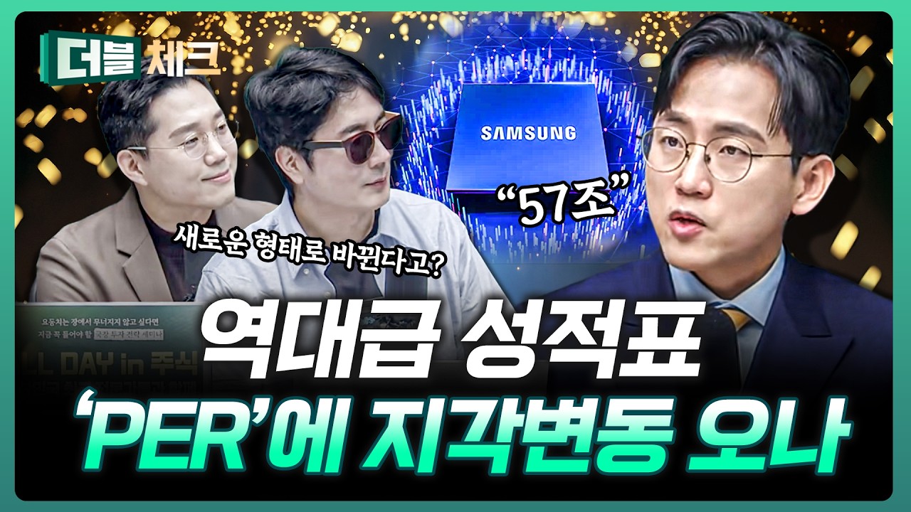 57조 벌었다, 삼성전자 주가 앞으로 어떻게 될까? | 장우진 작가 [더블 체크]