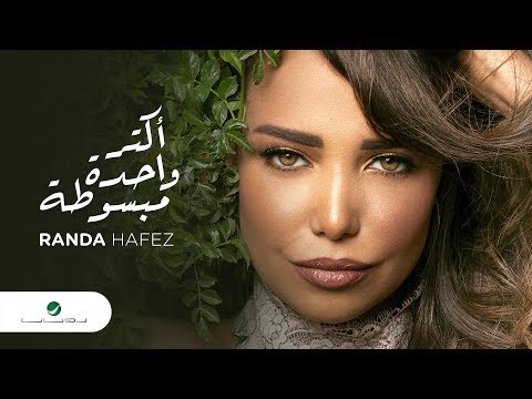 واحدة مبسوطة راندا حافظ