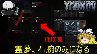 [ゆっくりEFT]連発で動作不良や被弾して右腕のみになる霊夢二等兵[ゆっくり実況/Escape From Tarkov]
