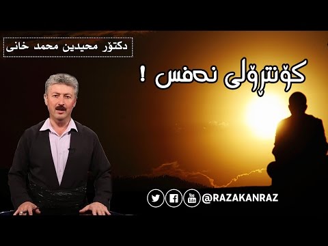 كۆنترۆلی نه‌فس - دكتۆر محيدين محمد خانى  - kontroli nafs - dr. muhamad xani