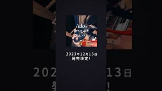 - 『Adoの歌ってみたアルバム』12月13日発売決定🎊