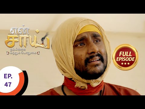 En Sai Nambikkai Matrum Porumai - என் சாய் நம்பிக்கை மற்றும் பொறுமை - Ep 47 - Full Episode