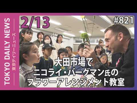 大田市場でニコライ・バーグマン氏のフラワーアレンジメント教室（令和8年2月13日 東京デイリーニュース No.821）