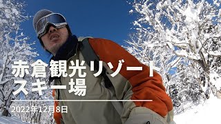 2022年1月8日 赤倉観光リゾートスキー場