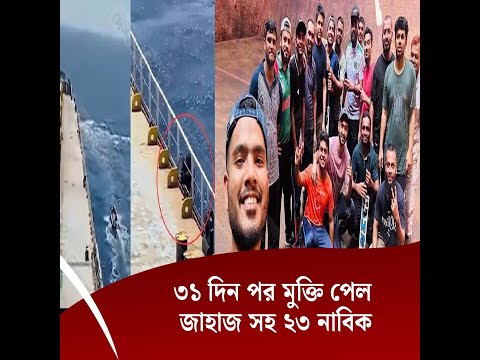 ৩১ দিন পর মুক্তি পেল জাহাজ সহ ২৩ নাবিক