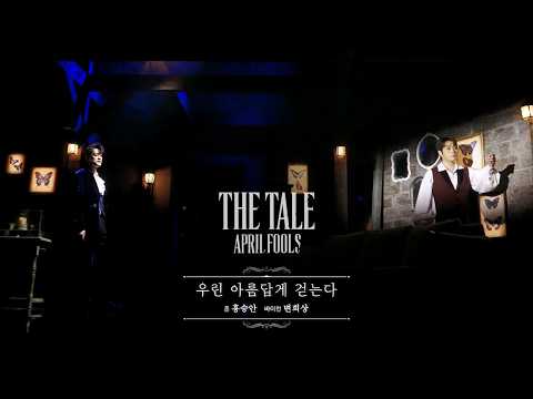 [#더테일에이프릴풀스] 하이라이트 CLIP - 우린 아름답게 걷는다