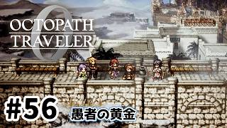 #56【明日のために！】オクトパストラベラー0実況してみました
