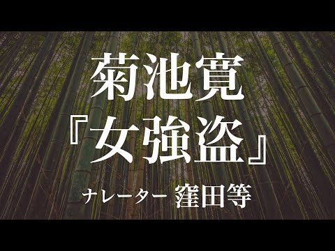 『女強盗』作：菊池寛　朗読：窪田等　作業用BGMや睡眠導入 おやすみ前 教養にも 本好き 青空文庫