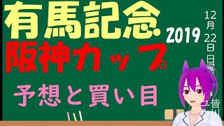 【競馬予想】有馬記念、阪神カップ2019　予想と買い目 アーモンドアイの評価は！？
