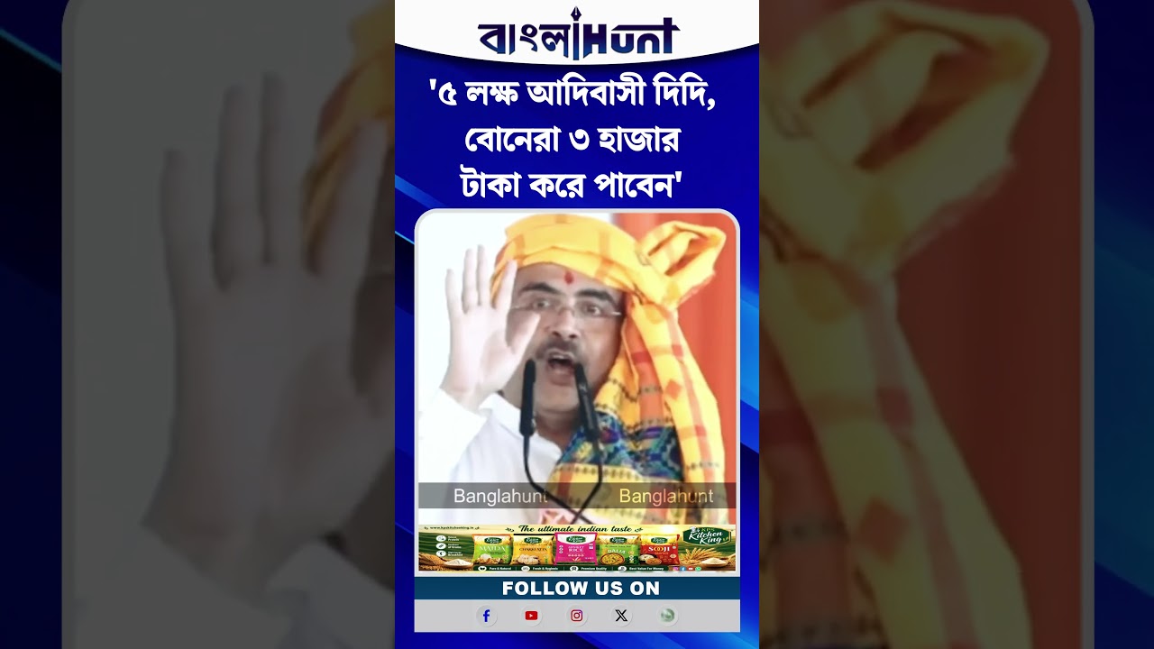 '৫ লক্ষ আদিবাসী দিদি, বোনেরা ৩ হাজার টাকা করে পাবেন', বললেন মুখ্যমন্ত্রী Suvendu Adhikari