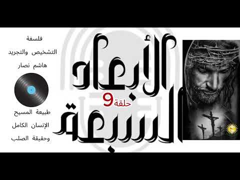 فلسفة التشخيص والتجريد هاشم نصار الحلقة 9 طبيعة المسيح عيسى ابن مريم المزدوجة وحقيقة الصلب