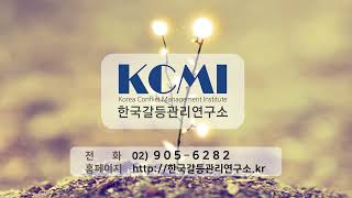 한국갈등관리연구소 소개 동영상