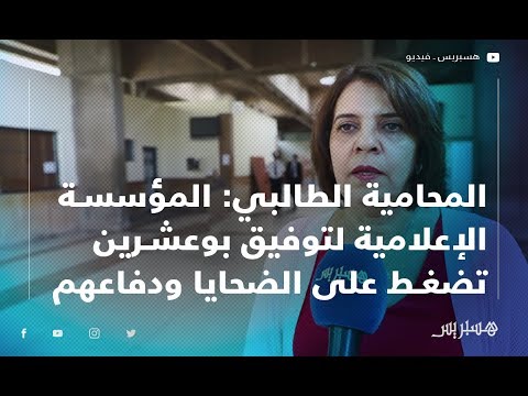 المحامية الطالبي المؤسسة الإعلامية لتوفيق بوعشرين تمارس التشهير والضغط على الضحايا ودفاعهم