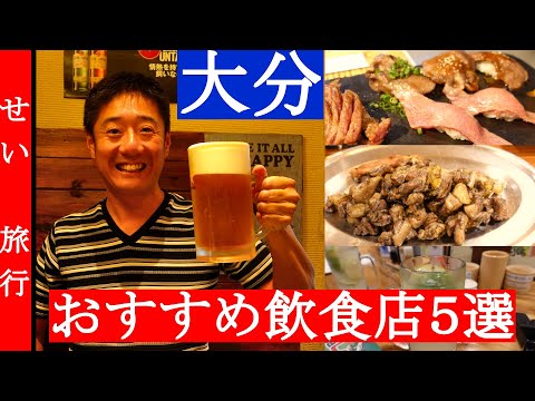 ¡Delicias que te harán sonreír! 5 restaurantes recomendados alrededor de la estación de Ōita