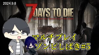 【7 Days to Die】デュオ7dtd#5　第2回ブラッドムーンから　/w yukina 【LIVE】
