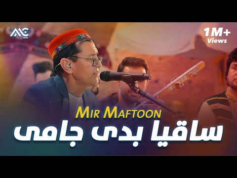 Mir Maftoon - Saqia Bida Jami | میر مفتون - ساقیا بدی جامی