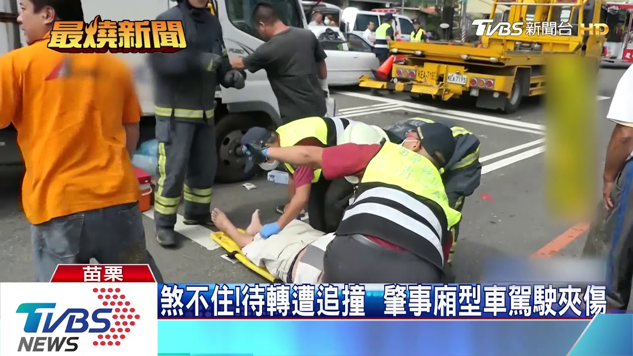 煞不住！待轉遭追撞　肇事廂型車駕駛夾傷
