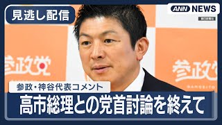 【見逃し配信】参政党・神谷代表コメント 高市早苗総理との党首討論を終えて【ノーカット】(2025年11月26日) ANN/テレ朝