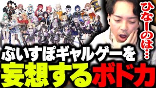 なんかコメ欄にみけ〇こ攻略するんや!って言ってる呪術廻戦ルートまっしぐらな猛者いてウケる - ぶいすぽメンバーがヒロインのギャルゲーを妄想するボドカ