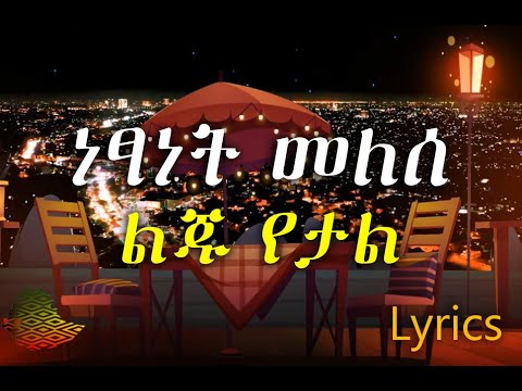 Netsanet Melese Yeal Liju Lyrics ነፃነት መለሰ ልጁ የታል