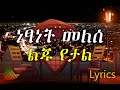 Netsanet Melese Yeal Liju Lyrics ነፃነት መለሰ ልጁ የታል