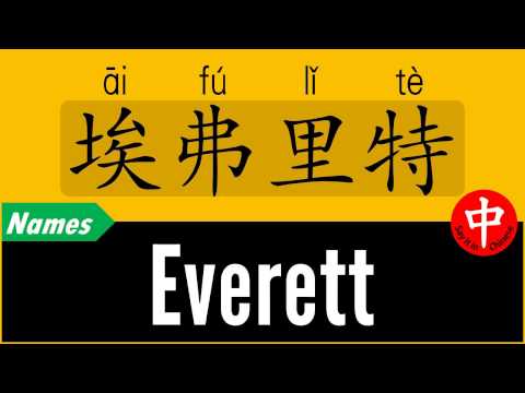 How to Say Your Name EVERETT in Chinese?
