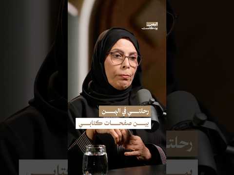 اليمن بودكاست