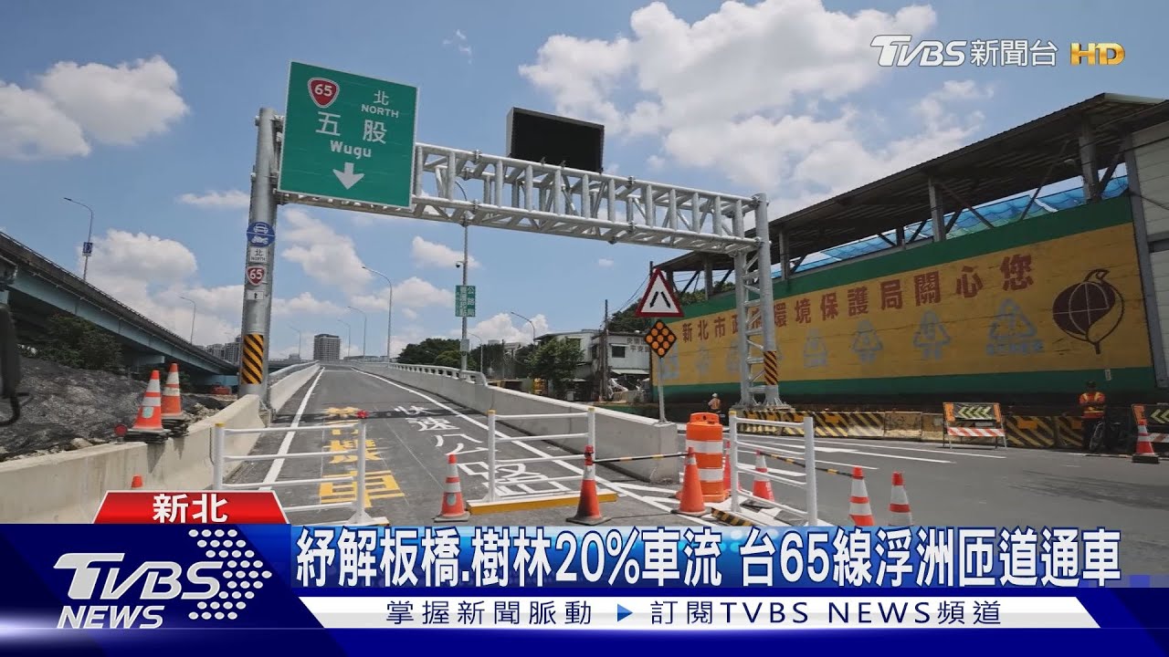 紓解板橋、樹林20%車流　台65線浮洲匝道通車