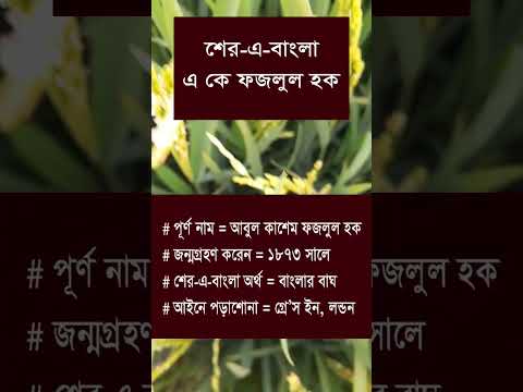 Fazlul Haque | Political Leader | Bangladesh | #foryou #shorts #viralvideo #shortvideo