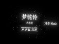 大头针 - 梦驼铃 (攀登高峰望故乡)『攀登高峰望故乡，黄沙万里长，何处传来驼铃声，声声敲心坎。』【🎧高质音乐｜拼音动态歌词】抖音最火｜抖音｜TikTok