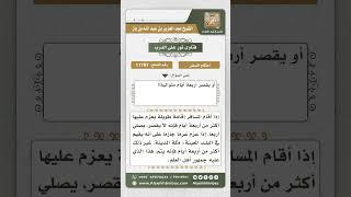 صورة 11797 - أحكام قصر المسافر للصلاة  -  نور على الدرب