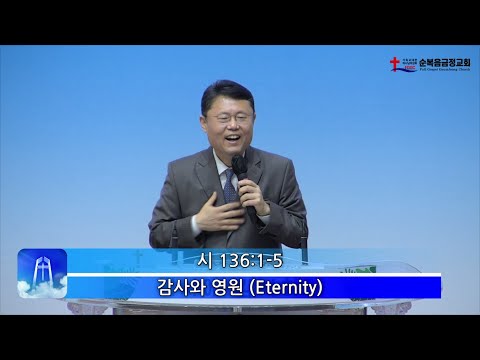 감사와 영원