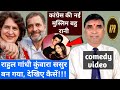 राहुल गांधी कुंवारा ससुर बन गया देखिए 